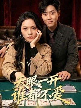 天眼一开谁都不爱(全集)