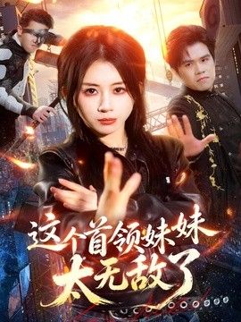 这个首领妹妹太无敌了(全集)