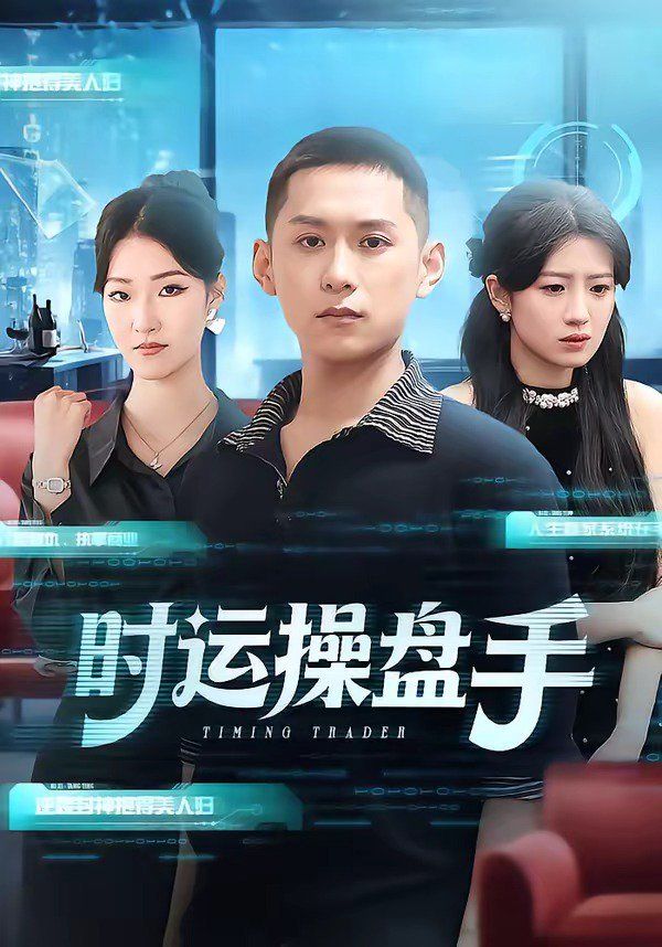 时运操盘手(全集)