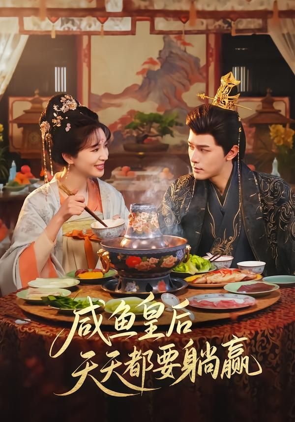 咸鱼皇后天天都要躺赢(全集)