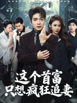 这个首富，只想疯狂追妻(全集)