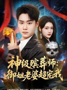 神级殡葬师：御姐老婆超宠我(全集)