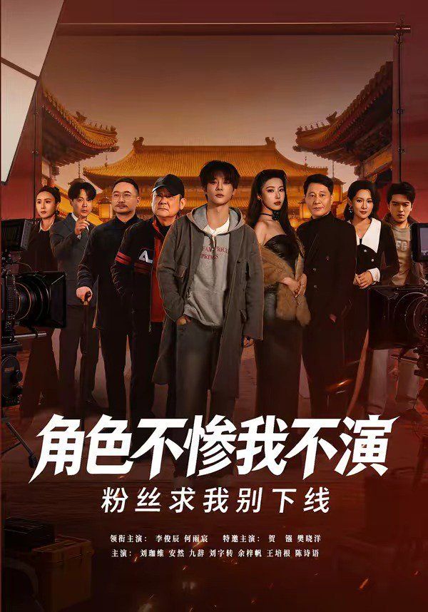角色不惨我不演，粉丝求我别下线(全集)