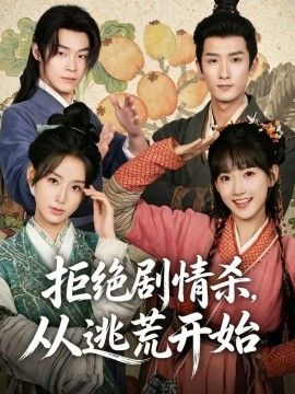 拒绝剧情杀，从逃荒开始(全集)