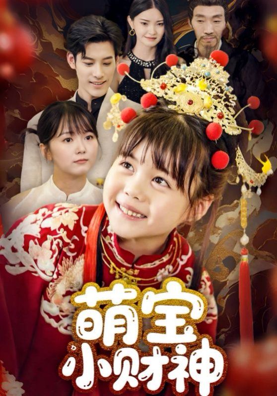 萌宝小财神(全集)