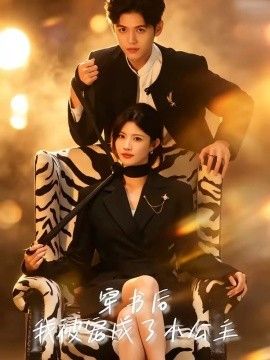 穿书后，我被宠成了小公主(全集)
