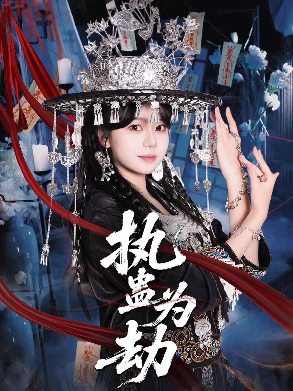 执蛊为劫(全集)