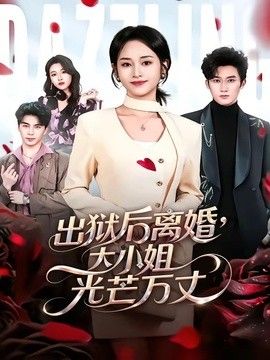出狱后离婚，大小姐光芒万丈(全集)