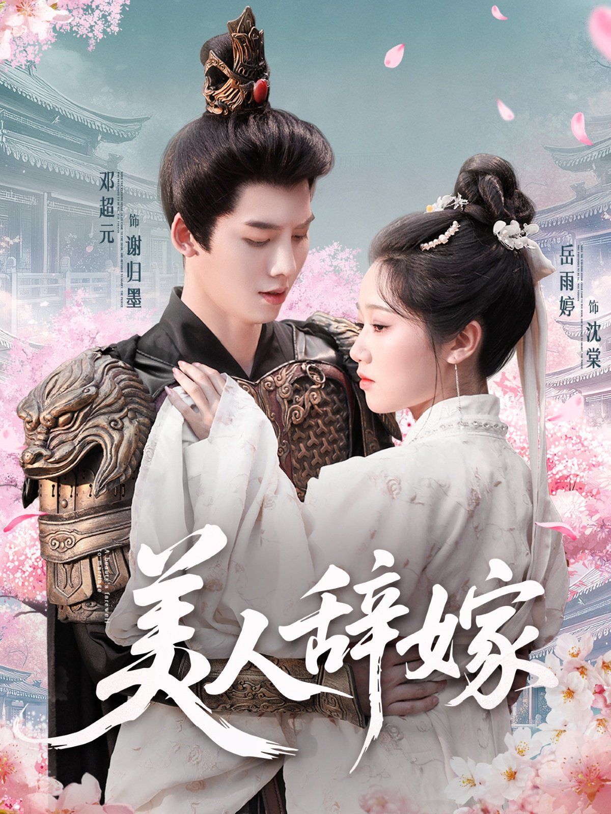 美人辞嫁(全集)