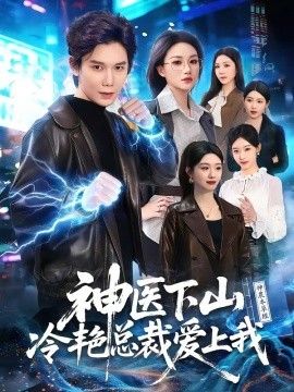 神医下山冷艳总裁爱上我(全集)