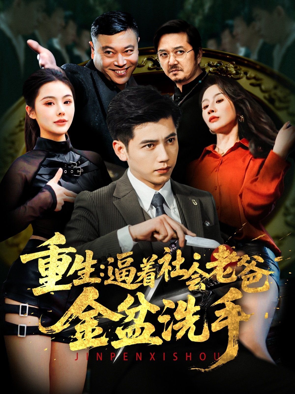 重生逼着社会老爸金盆洗手(全集)