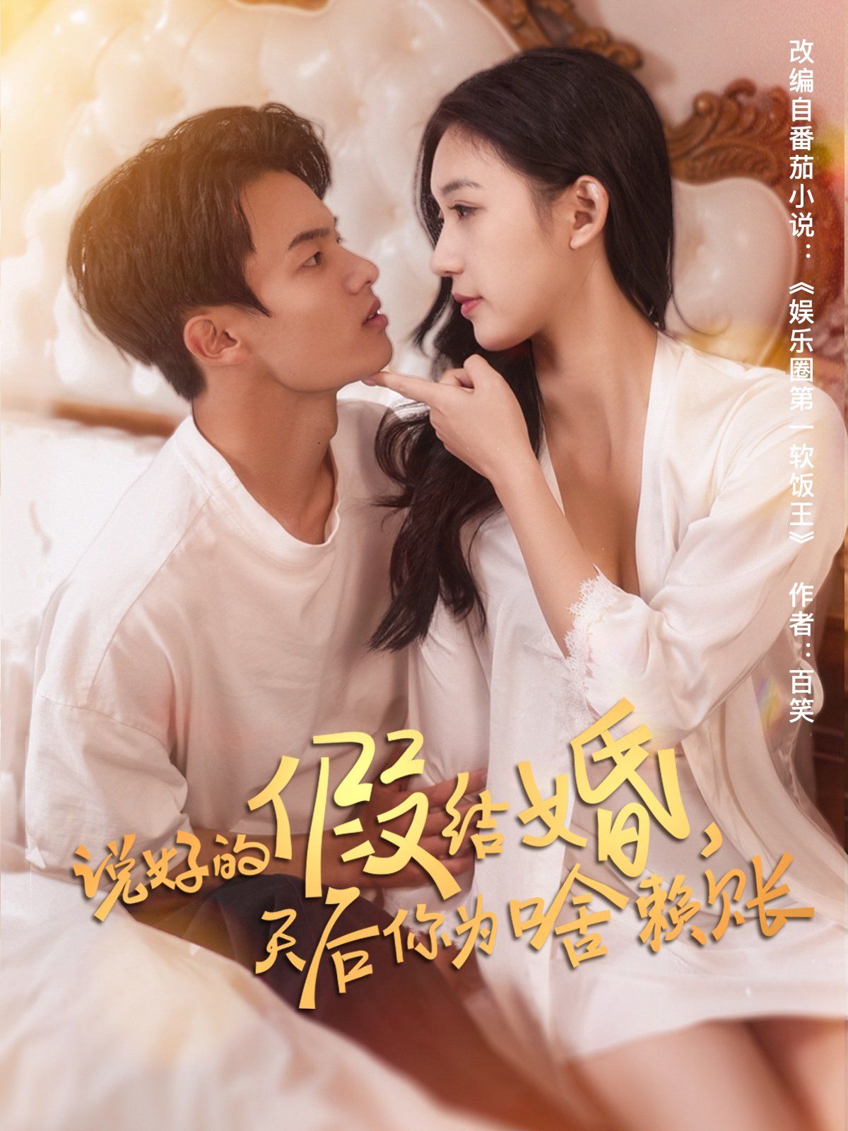 说好的假结婚，天后你为啥赖账(全集)