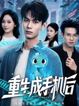 重生成手机后(全集)
