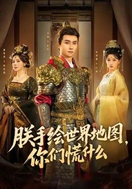 朕手绘世界地图，你们慌什么(全集)