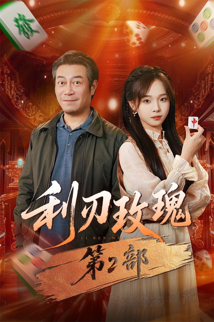 利刃玫瑰第2部(全集)