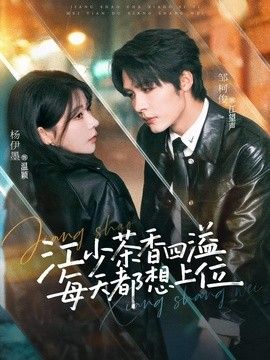 江少茶香四溢，每天都想上位(全集)