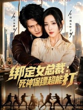绑定女总裁：死神保镖超能打(全集)