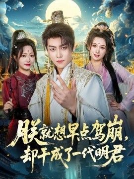 朕就想早点驾崩，却干成了一代明君(全集)