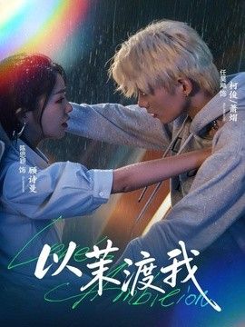 以茉渡我(全集)