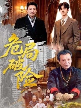 危局破险(全集)