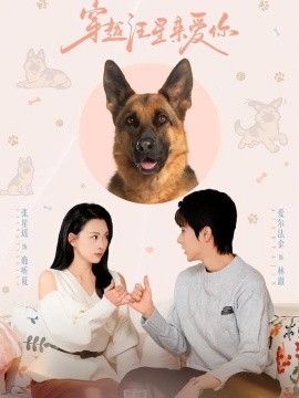 穿越汪星来爱你(全集)
