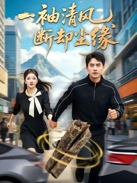 一袖清风，断却尘缘(全集)