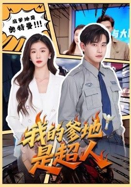 我的爹地是超人(全集)