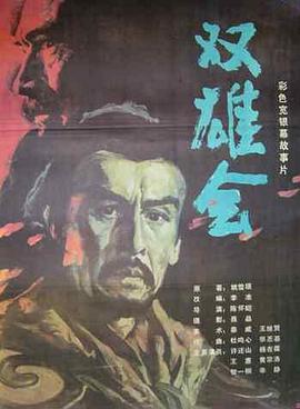 双雄会(上集)(全集)