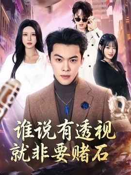 谁说有透视就非要赌石(全集)