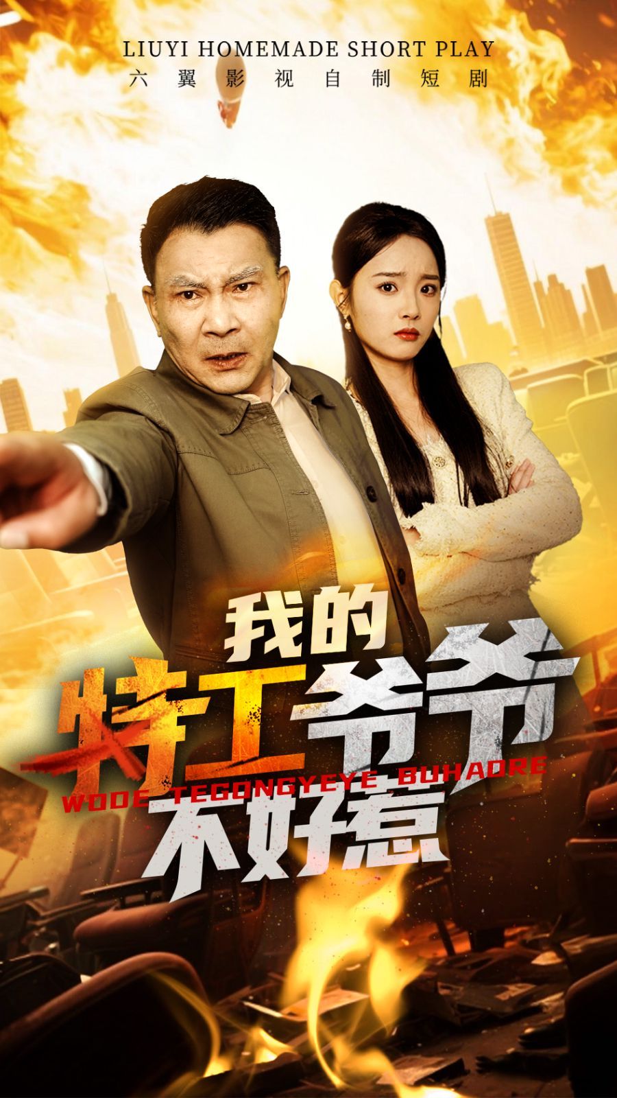 我的特工爷爷不好惹(全集)
