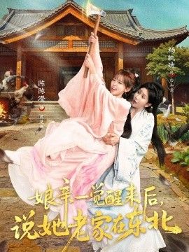 娘亲一觉醒来后说她老家在东北(全集)
