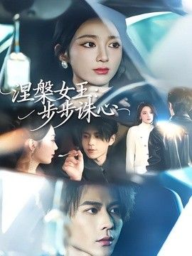 涅槃女王：步步诛心(全集)