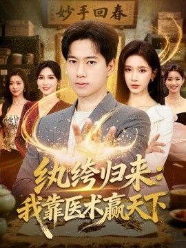 纨绔归来：我靠医术赢天下(全集)