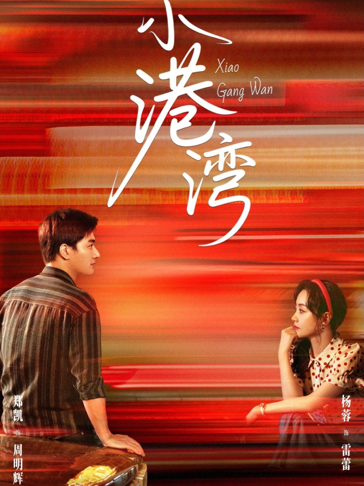 小港湾(全集)