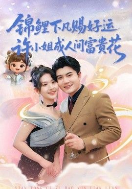 锦鲤下凡赐好运，许小姐成人间富贵花(全集)