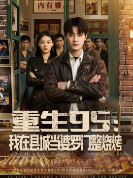 重生95：我在县城当婆罗门整烧烤(全集)