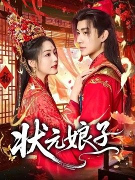 状元娘子(全集)