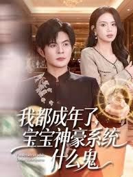 我都成年了，宝宝神豪系统什么鬼(全集)