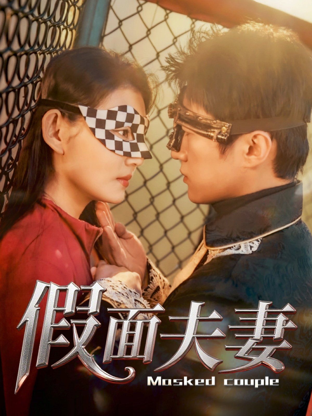假面夫妻(全集)