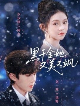 黑千金她又美又飒(全集)