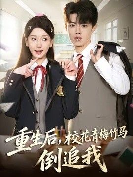 重生后，校花青梅竹马倒追我(全集)