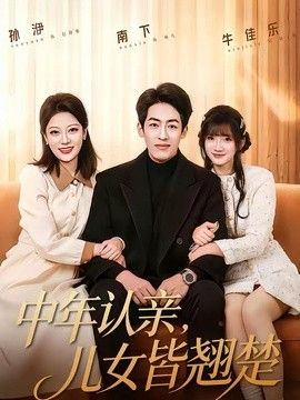 中年认亲，儿女皆翘楚(全集)