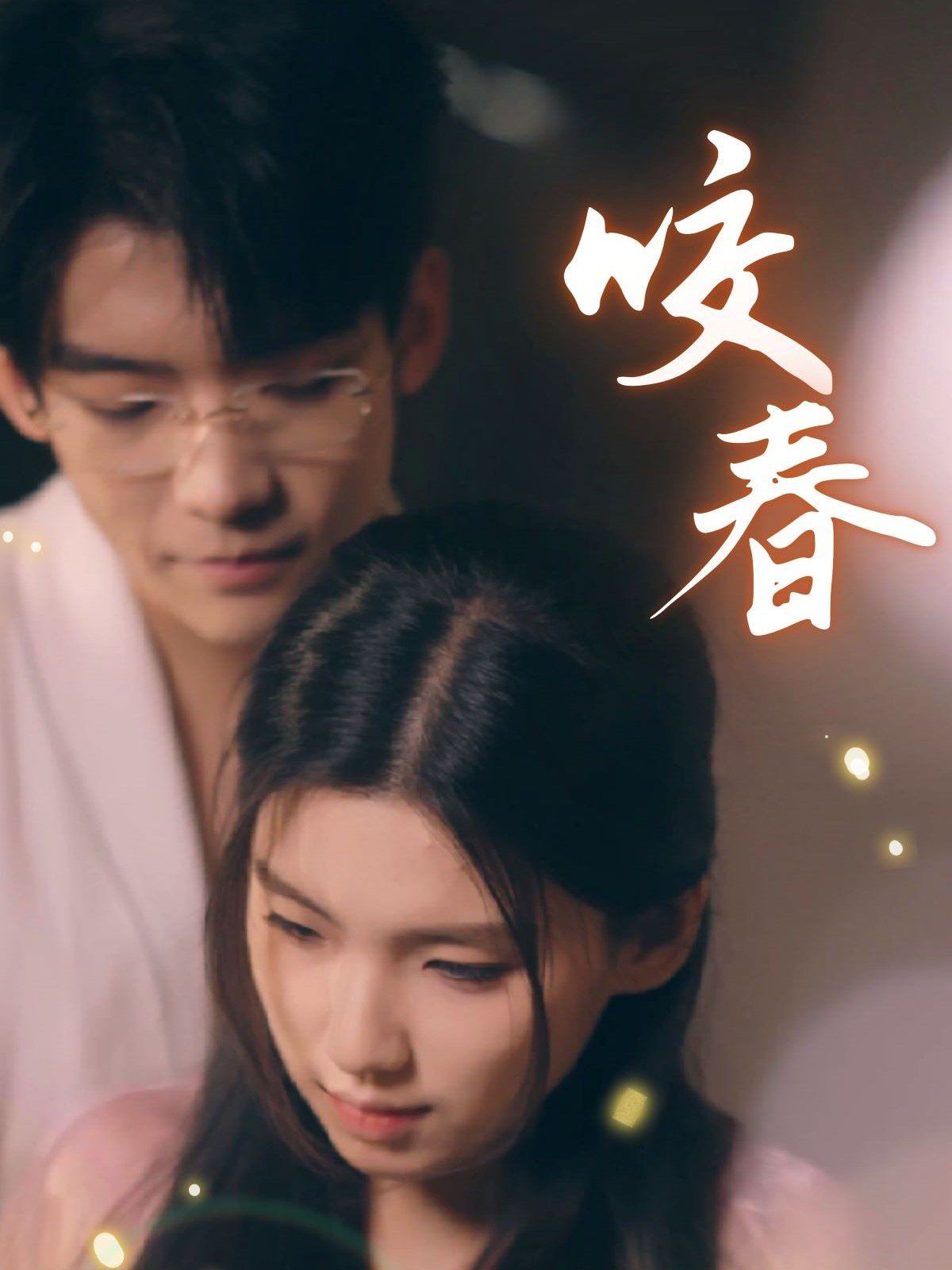 咬春(全集)