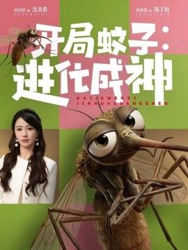 开局蚊子：进化成神(全集)