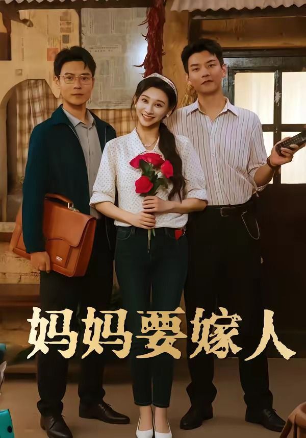妈妈要嫁人（娘要嫁人）(全集)