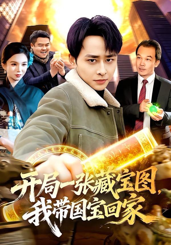 开局一张藏宝图，我带国宝回家(全集)