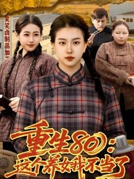 重生80：这个养女我不当了(全集)