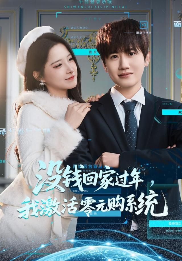 没钱回家过年，我激活零元购系统(全集)