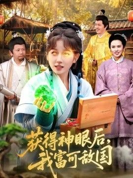 获得神眼后，我富可敌国(全集)