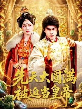 先天大圆满被迫当皇帝(全集)